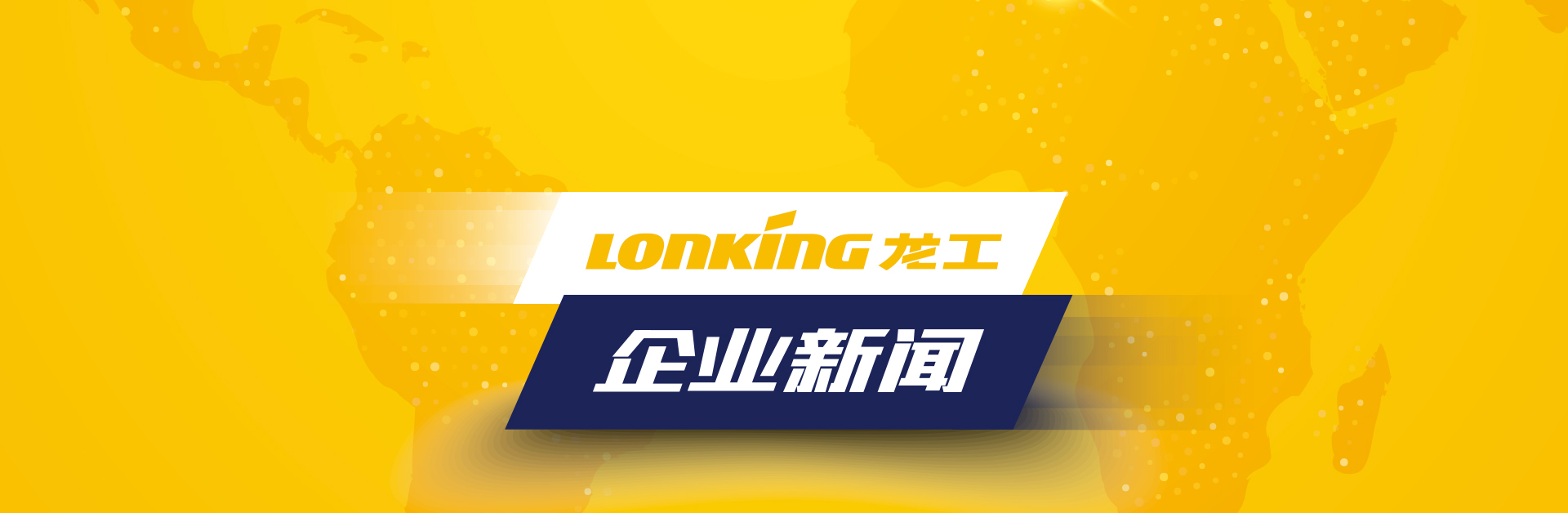 龍工動態